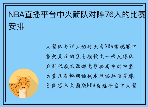 NBA直播平台中火箭队对阵76人的比赛安排