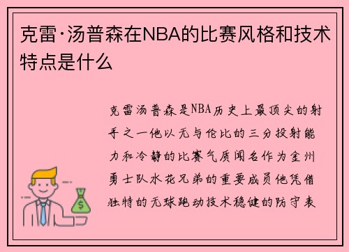 克雷·汤普森在NBA的比赛风格和技术特点是什么