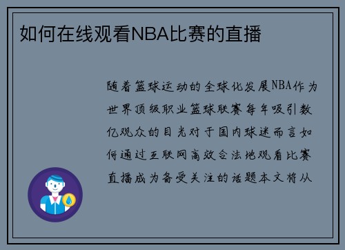 如何在线观看NBA比赛的直播