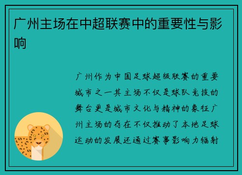 广州主场在中超联赛中的重要性与影响