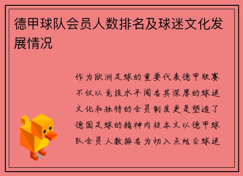德甲球队会员人数排名及球迷文化发展情况