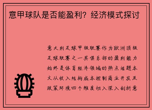 意甲球队是否能盈利？经济模式探讨