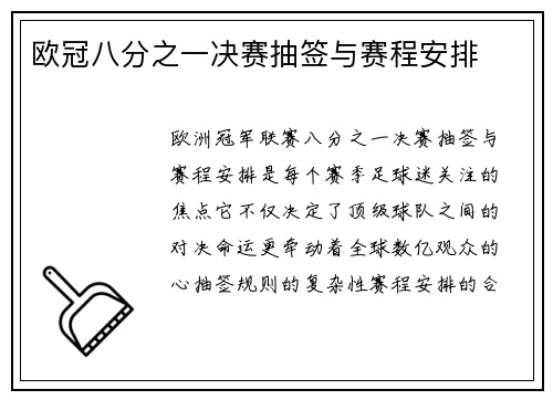 欧冠八分之一决赛抽签与赛程安排