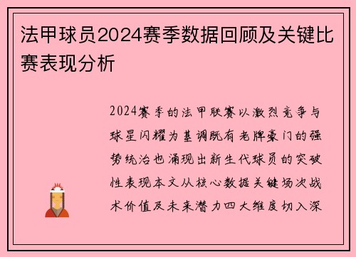 法甲球员2024赛季数据回顾及关键比赛表现分析