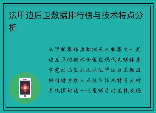 法甲边后卫数据排行榜与技术特点分析