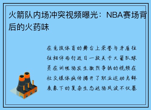 火箭队内场冲突视频曝光：NBA赛场背后的火药味